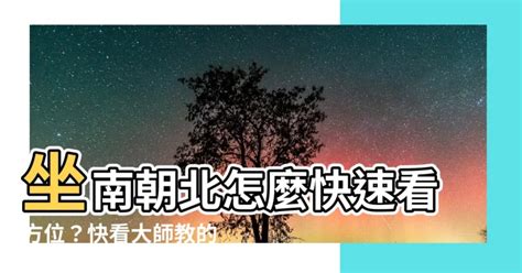 座南朝北陽光|坐南朝北什麼意思？怎麼看？3招教你買房看風水、優。